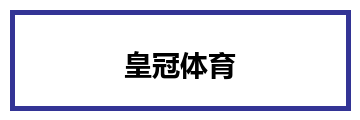 皇冠体育